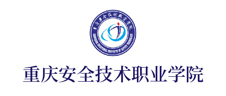 重慶安全技術職業(yè)學院